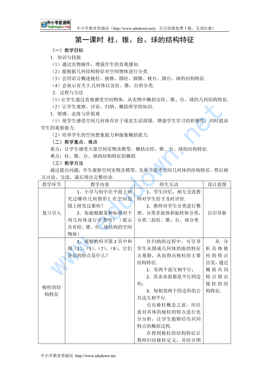 新人教A版高中数学（必修2）1.1《空间几何体的结构》word教案2课时_第1页