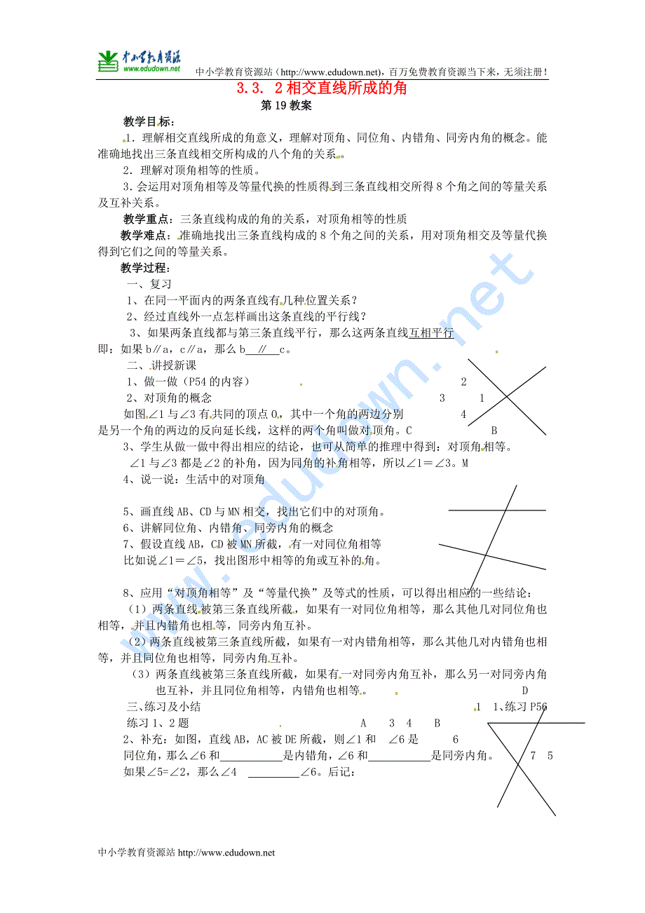 湘教版数学七下3.3.2《相交直线所成的角》word教案_第1页