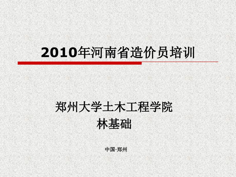 2010河南省造价员培训_第1页