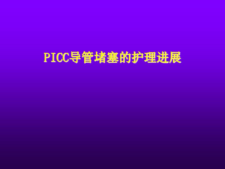 PICC导管堵塞的护理进展_第1页