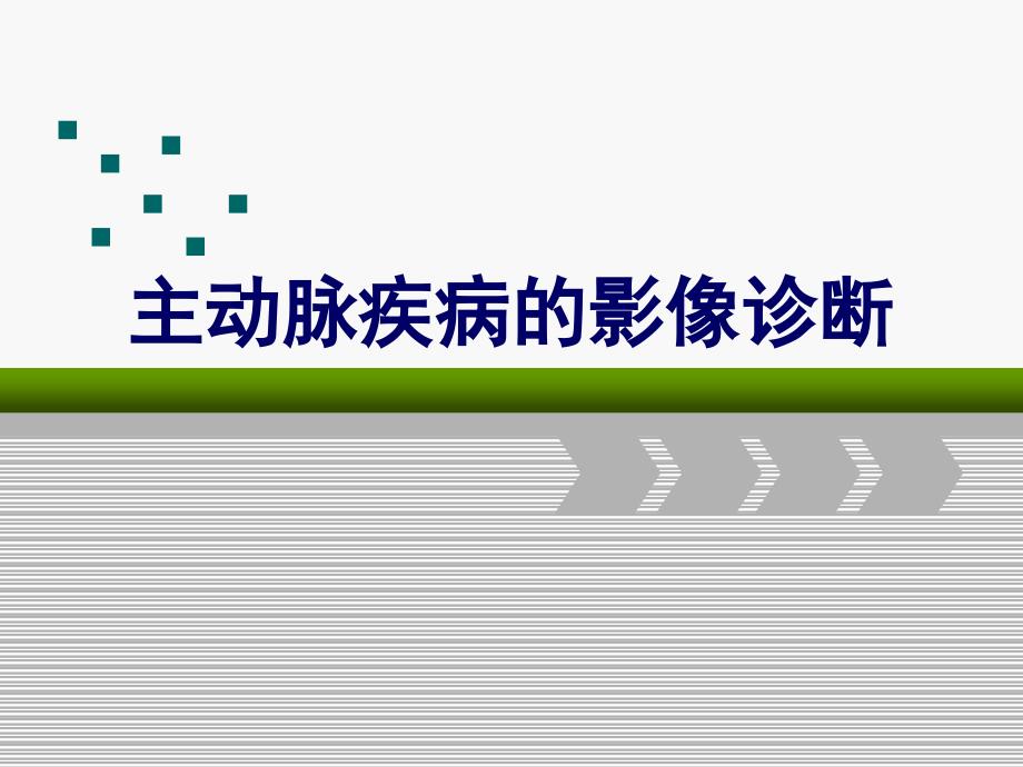 20140804主动脉综合征的影像诊断_第1页