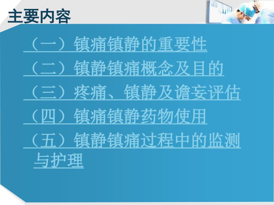 ICU镇痛镇静的管理_第2页