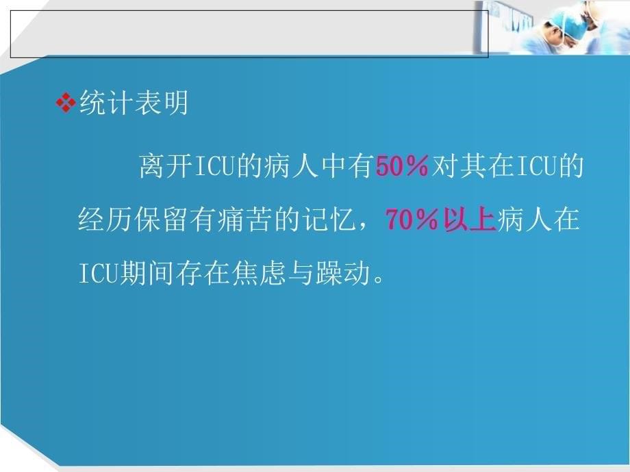 ICU镇痛镇静的管理_第5页