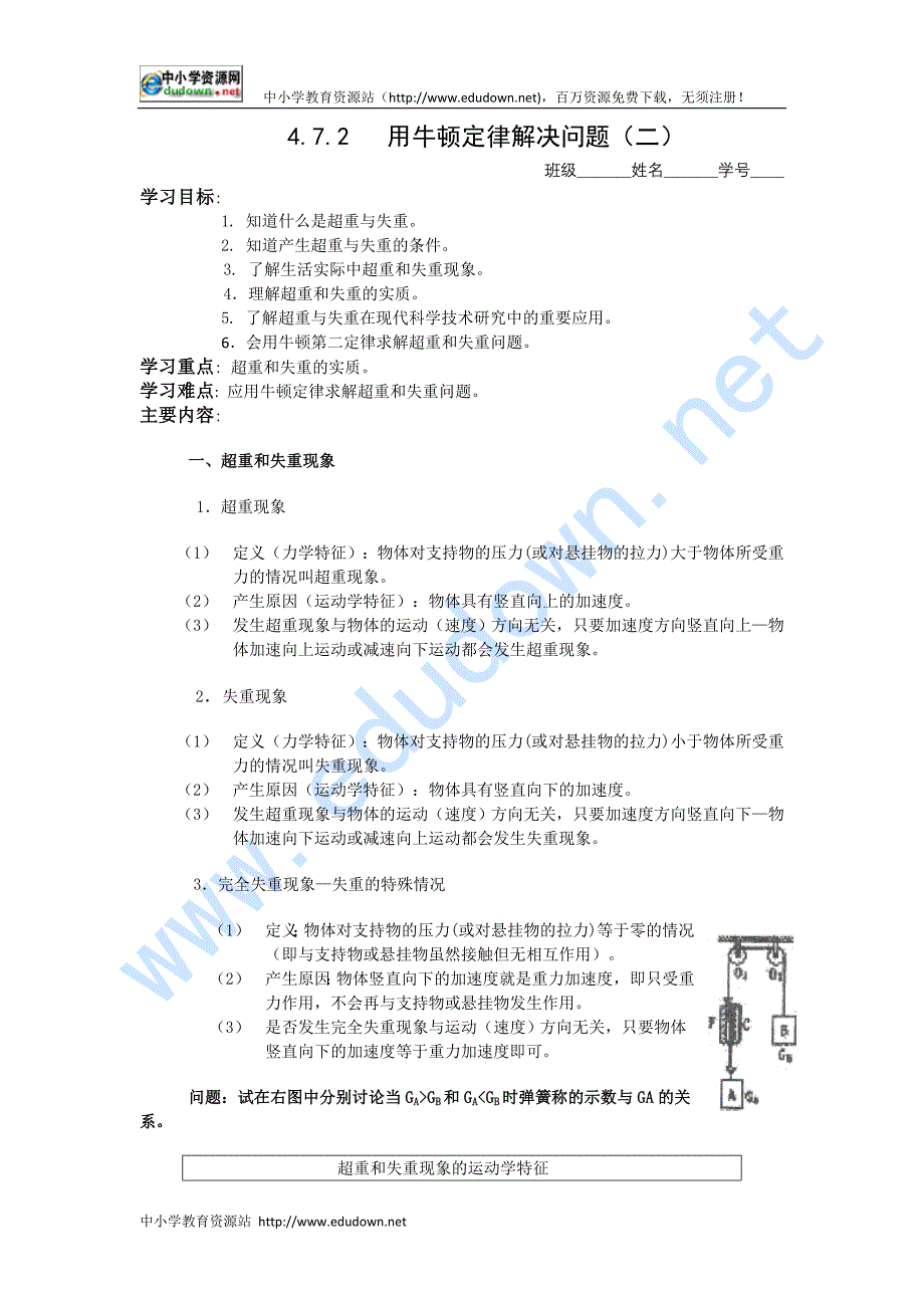 物理：4.7.2《用牛顿运动定律解决问题二》学案（粤教版必修1）_第1页