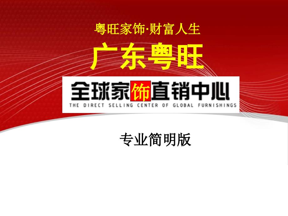 2010年广州粤旺全球家饰直销中心招商手册（专业简明版）_第1页