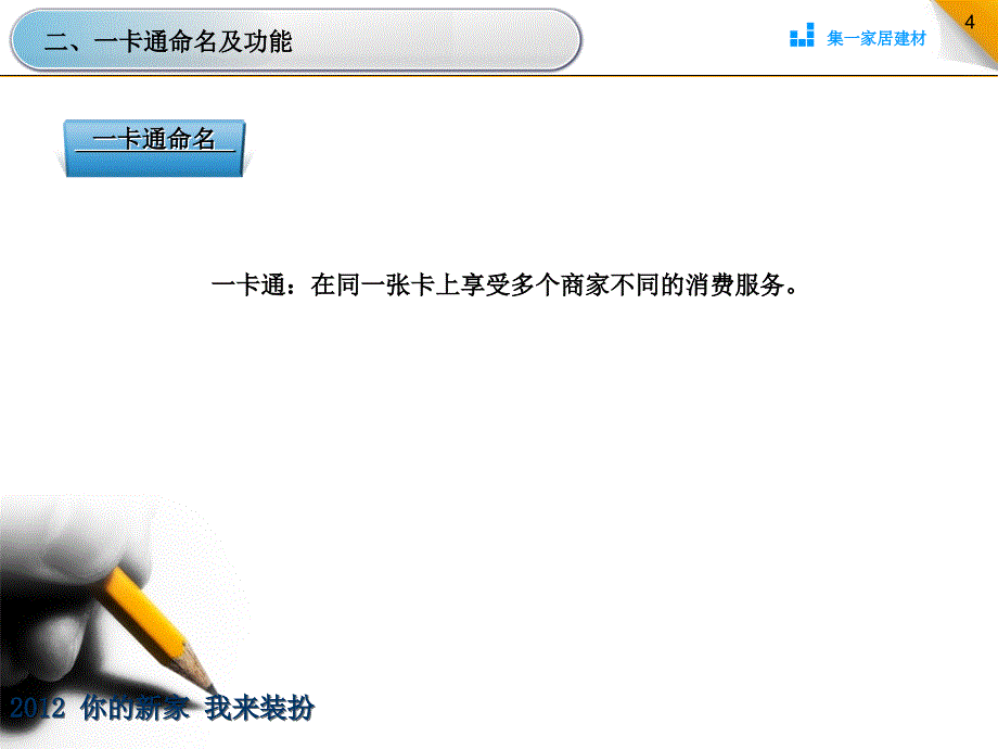 2012年_集一家居建材武平连 锁店联盟商家一卡通合作方案2_第4页