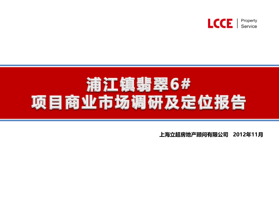 2012浦江镇翡翠6号项目商业市场调研及定位报告_第1页