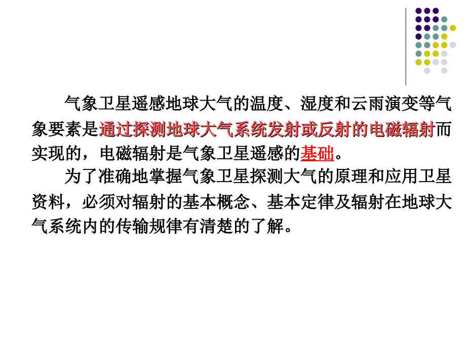 卫星气象学课件3-liyan_第2页