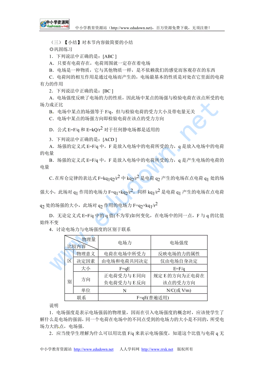 新课标粤教版3-1 选修三1.3《电场强度》 WORD教案1_第4页