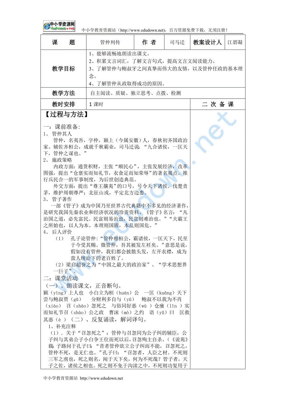 苏教版选修《管仲列传》word表格教案_第1页
