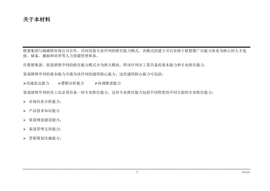 联想销售人员能力胜任模式-渠道销售序列胜任能力模式_第2页