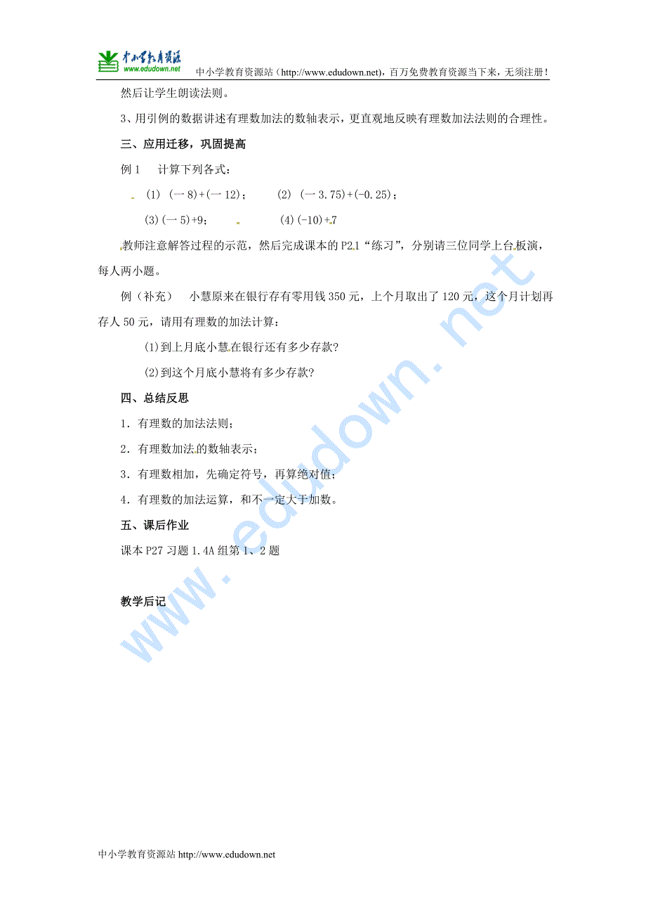 湘教版数学七上1.4.1《有理数的加法》word教案1_第2页