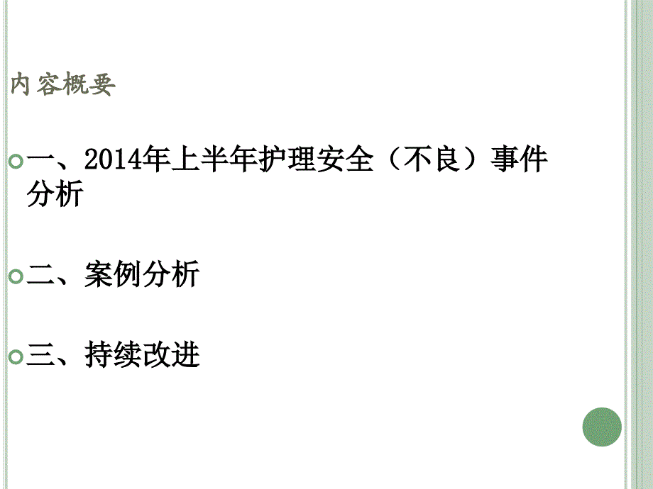 2014年肾病内科上半年不良事件分析_第2页