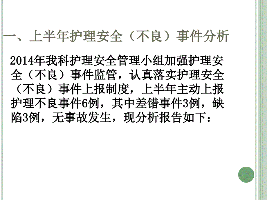 2014年肾病内科上半年不良事件分析_第3页