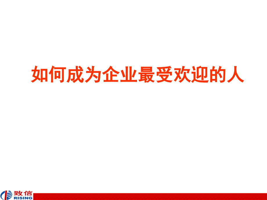 如何成为企业最受欢迎的人 致信_第1页