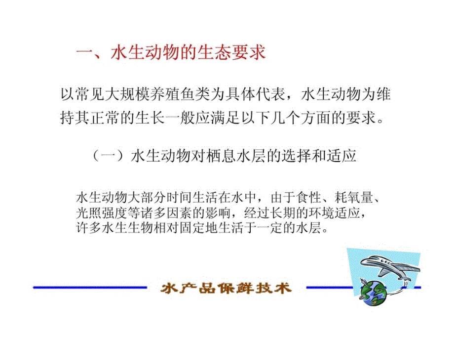 水产品保鲜技巧(诚毅)--第一章 水产品的保活运输及贮存[宝典]_第3页