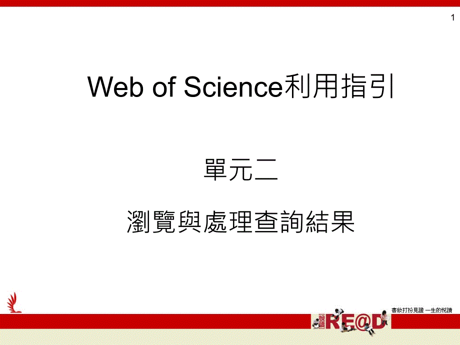 web of science利用指引 瀏覽與處理查詢結果_第1页