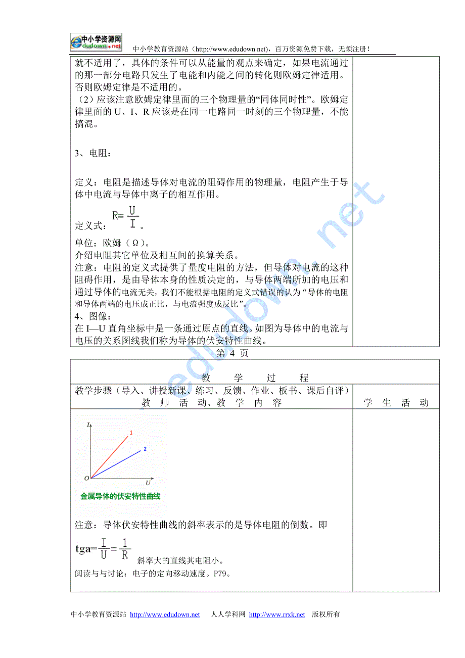 新课标人教版3-1选修三2.3《欧姆定律》WORD教案2_第4页