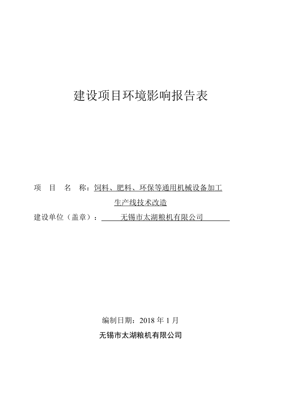 无锡市太湖粮机有限公司饲料、肥料、环保等通用机械设备加工生产线技术改造环境影响报告表_第4页