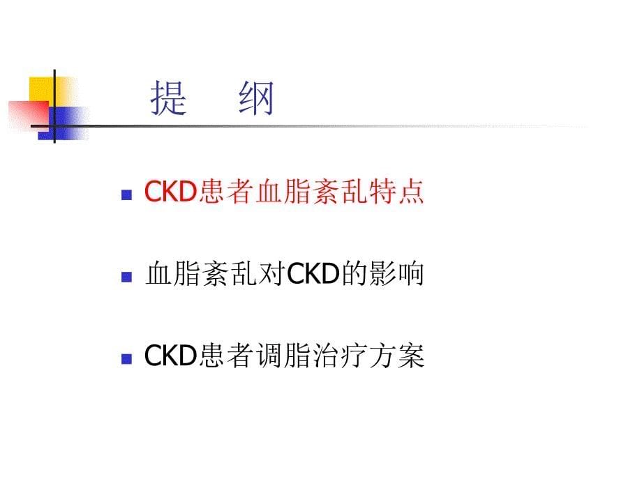 CKD血脂紊乱_第5页