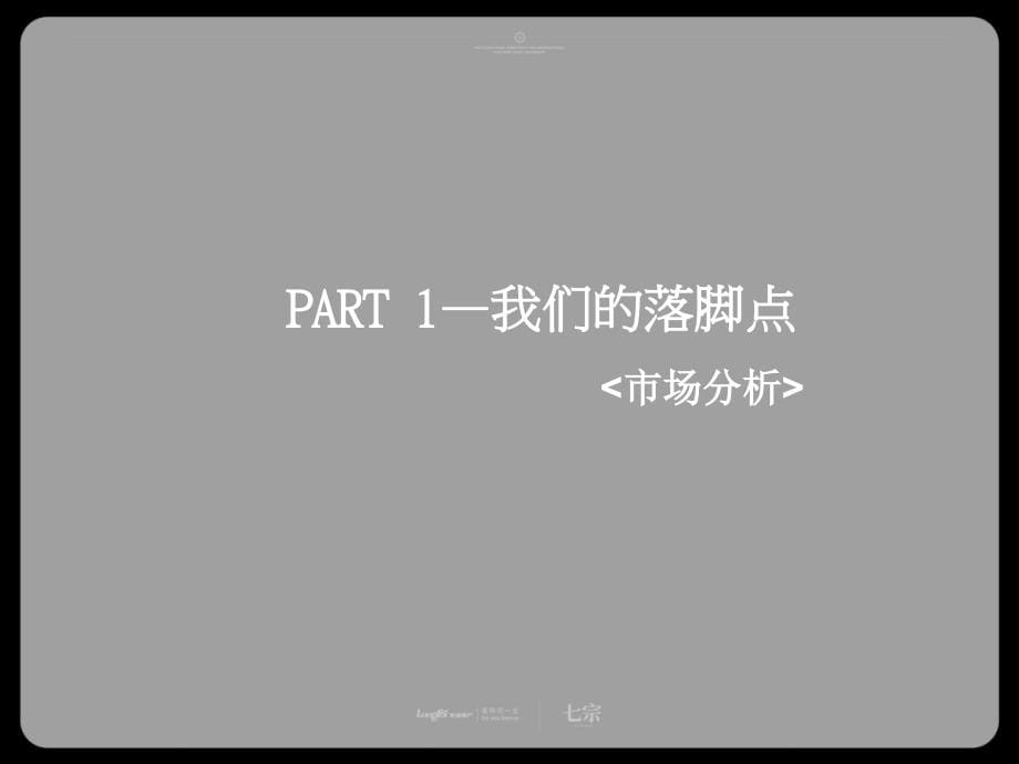 2010龙湖青岛白沙河项目策略与思路_第5页