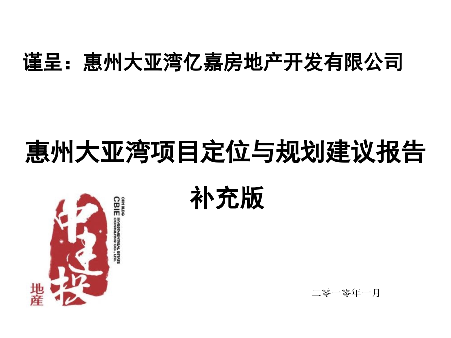 2010惠州中建投亿嘉大亚湾项目定位及规划建议报_第1页