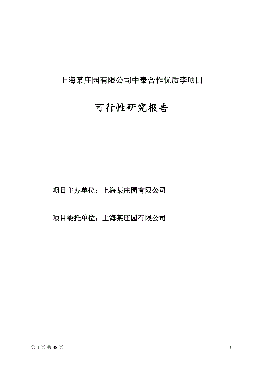 上海庄园项目可行性研究报告（47页）_第1页