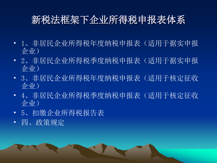 企业所得税申报表讲解 周文纲_第4页