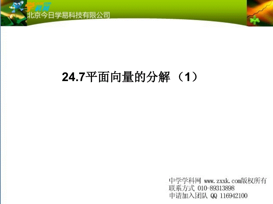 数学：24.7（一）《平面向量的分解1》(参考资料)上海教育版五四学制_第1页