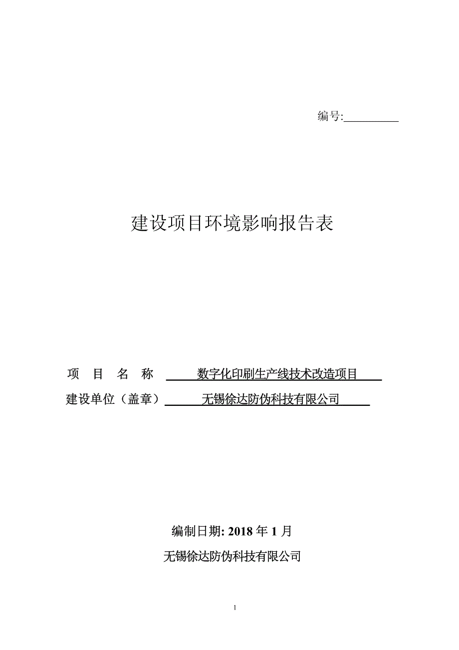 无锡徐达防伪科技有限公司数字化印刷生产线技术改造项目环境影响报告表_第1页