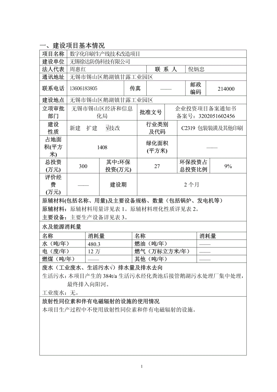 无锡徐达防伪科技有限公司数字化印刷生产线技术改造项目环境影响报告表_第2页