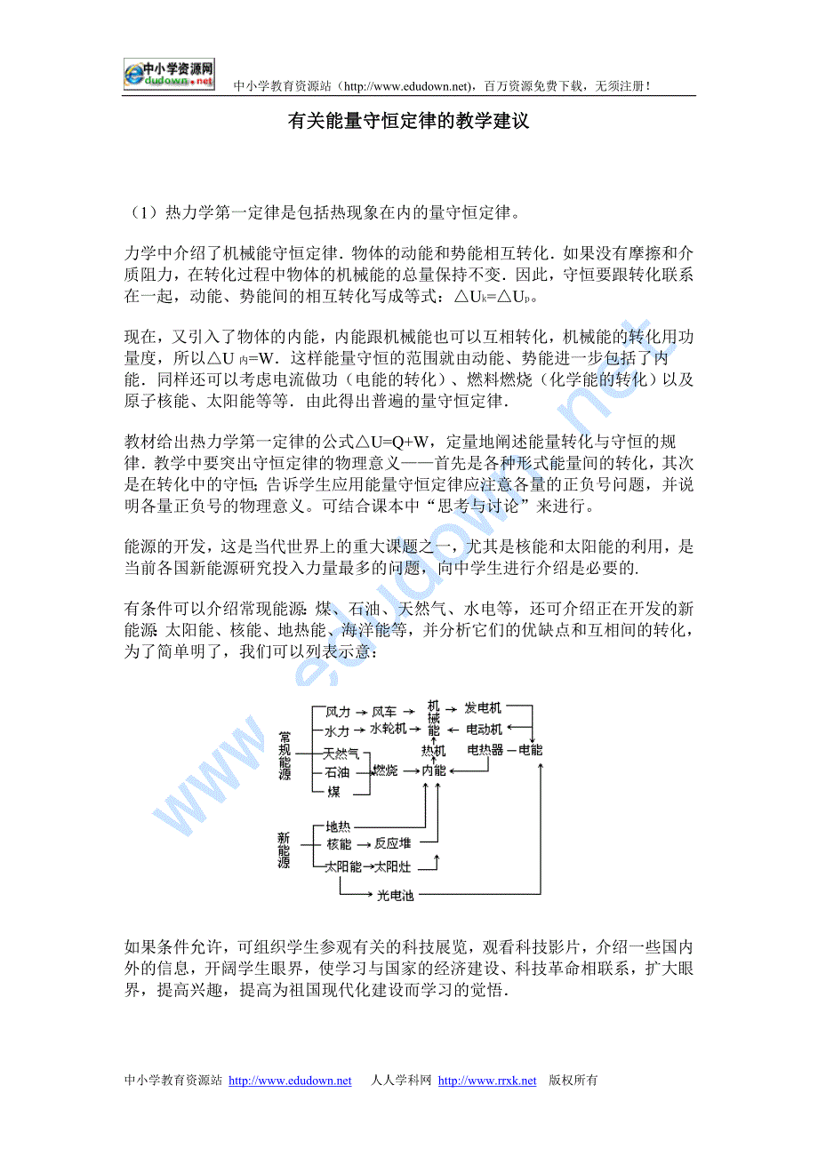 新课标人教版1-2选修一2.1《能量守恒定律》WORD教案1_第1页