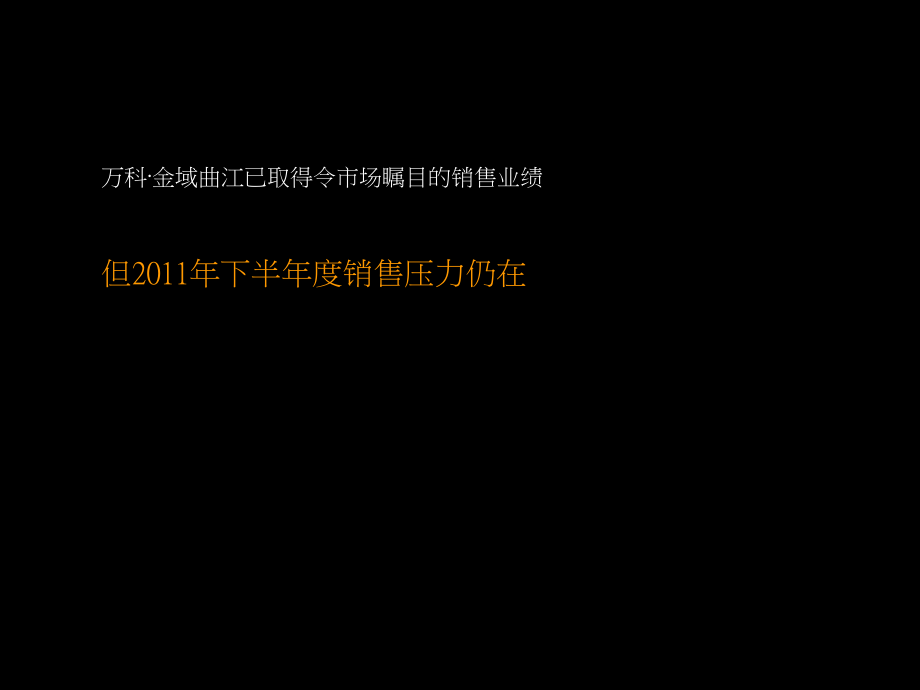 万科·金域曲江2011年下半年度整合推广策略126p_第3页