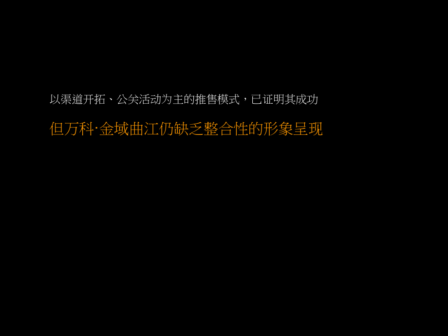 万科·金域曲江2011年下半年度整合推广策略126p_第4页