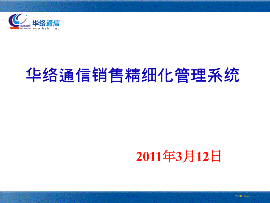 华络通信销售精细化管理系统_第1页