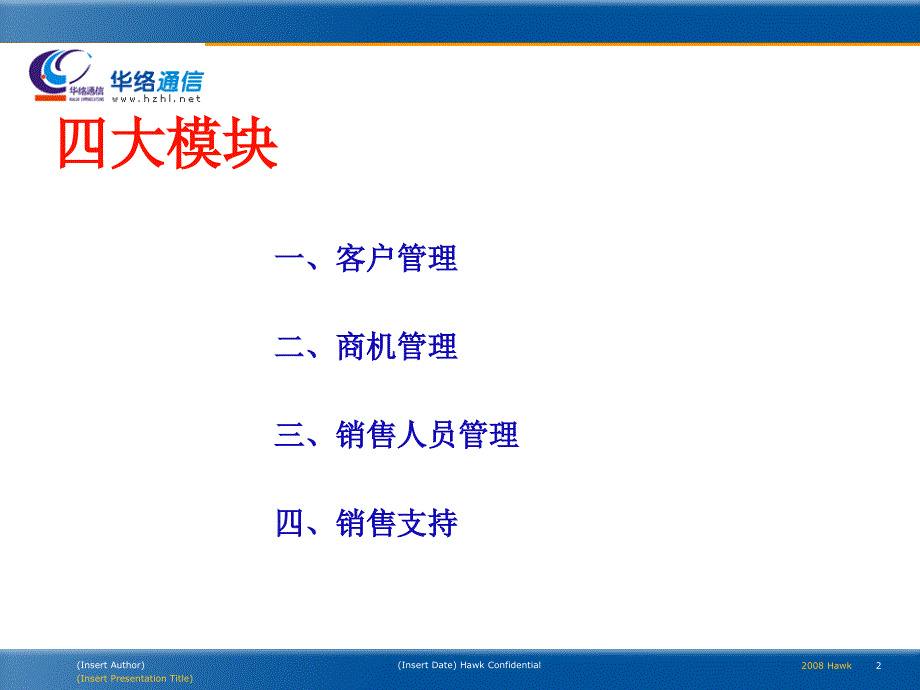 华络通信销售精细化管理系统_第2页