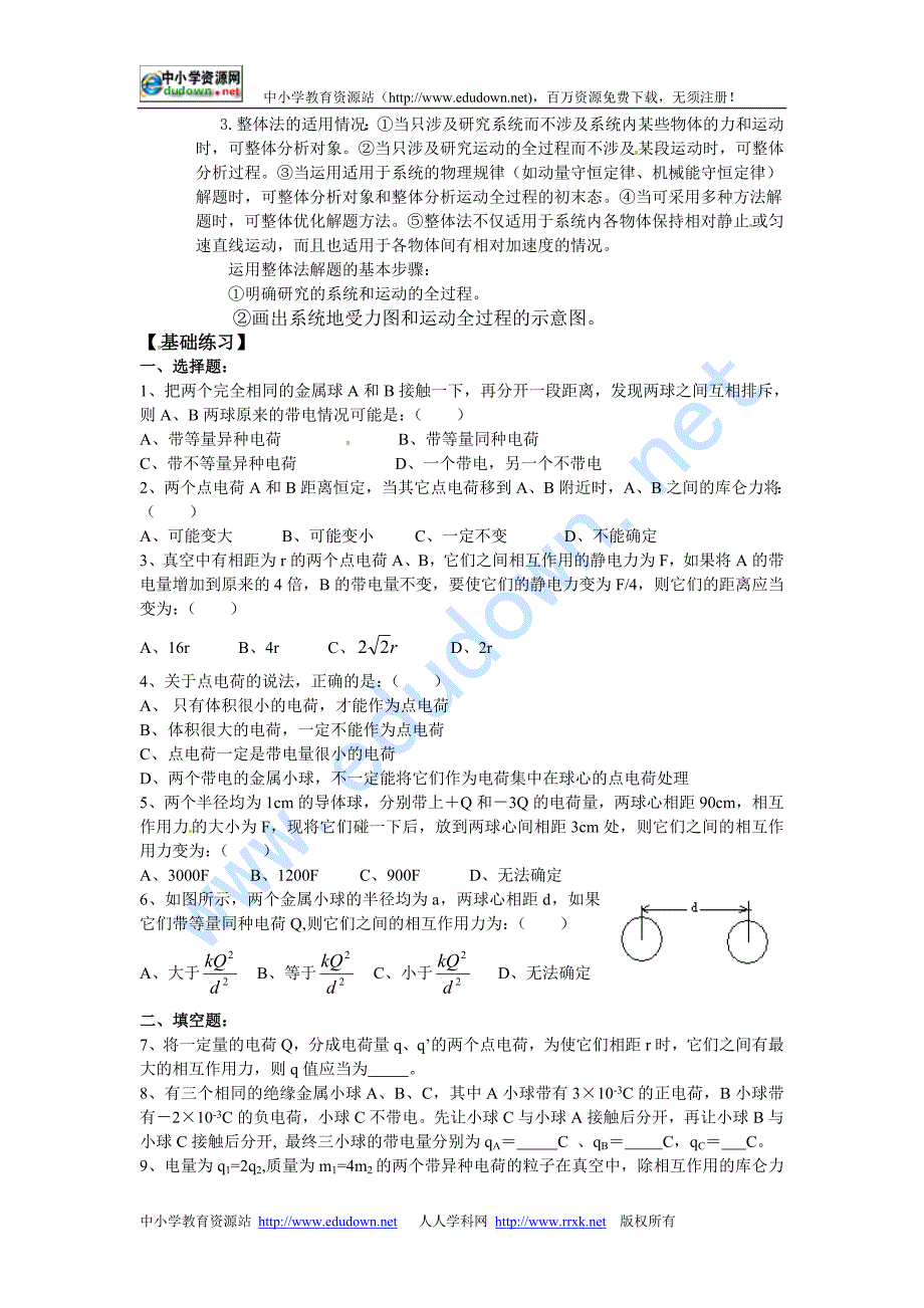 新课标粤教版3-1 选修三1.2《探究静电力》 WORD教案4_第4页