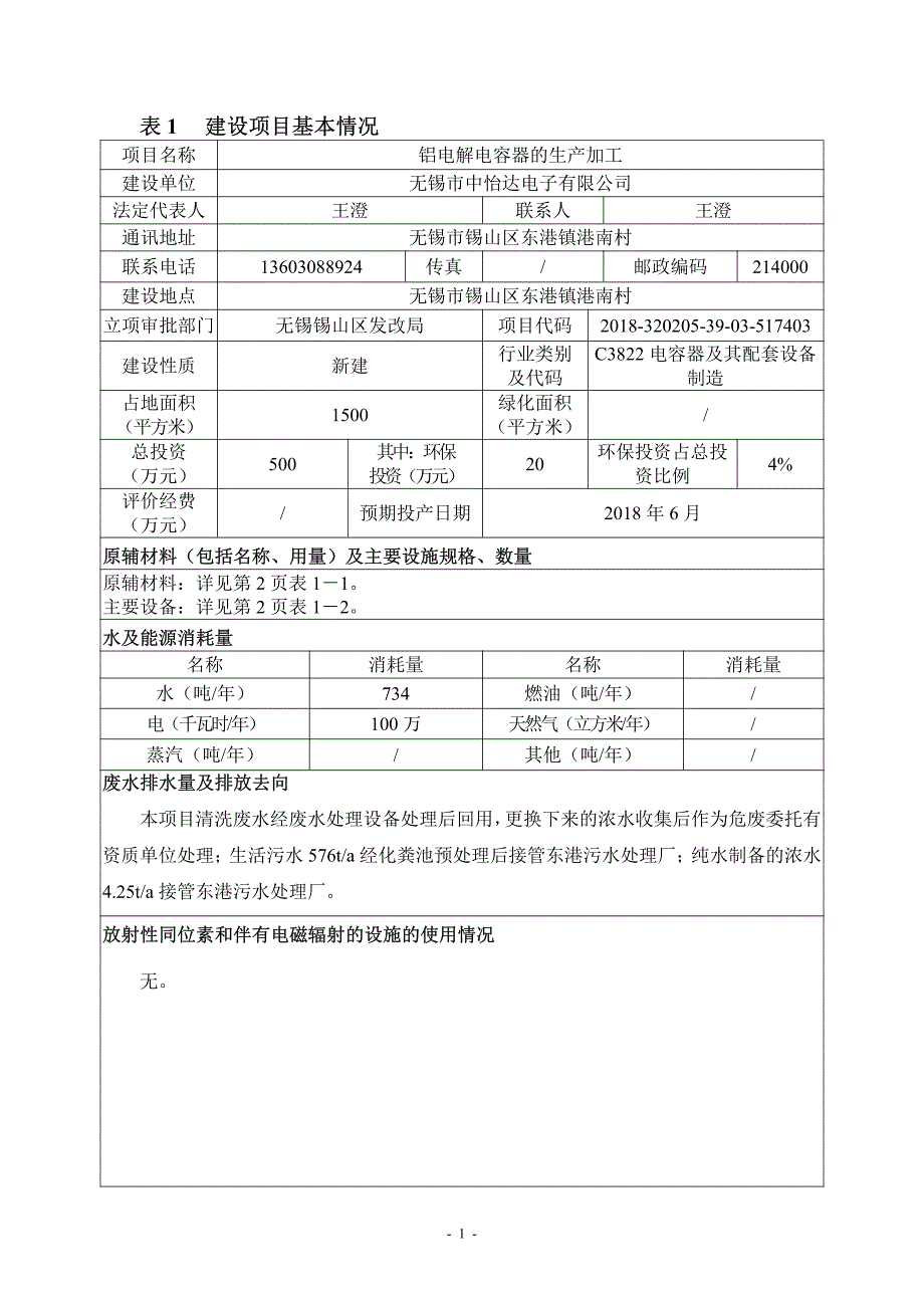 无锡市中怡达电子有限公司铝电解电容器的生产加工项目环境影响报告表_第2页