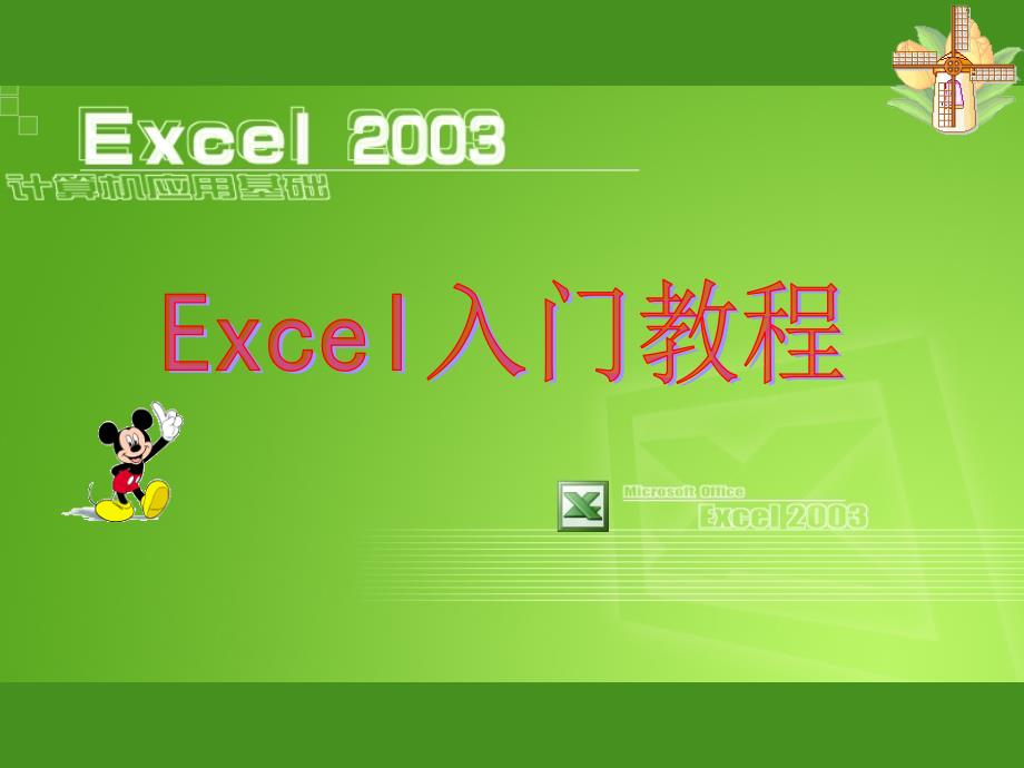 excel进门教程[精品]_第1页