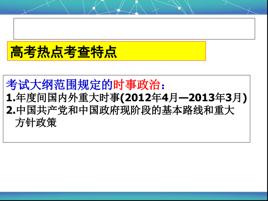 2013年科学备考之热点专题 （讲） 1_第2页