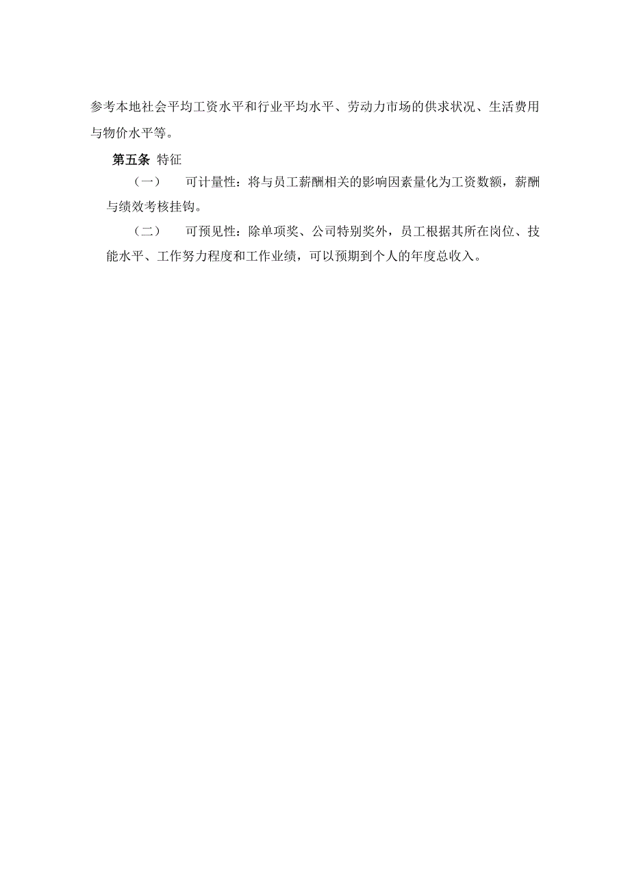 公司薪酬、福利管理制度_第4页