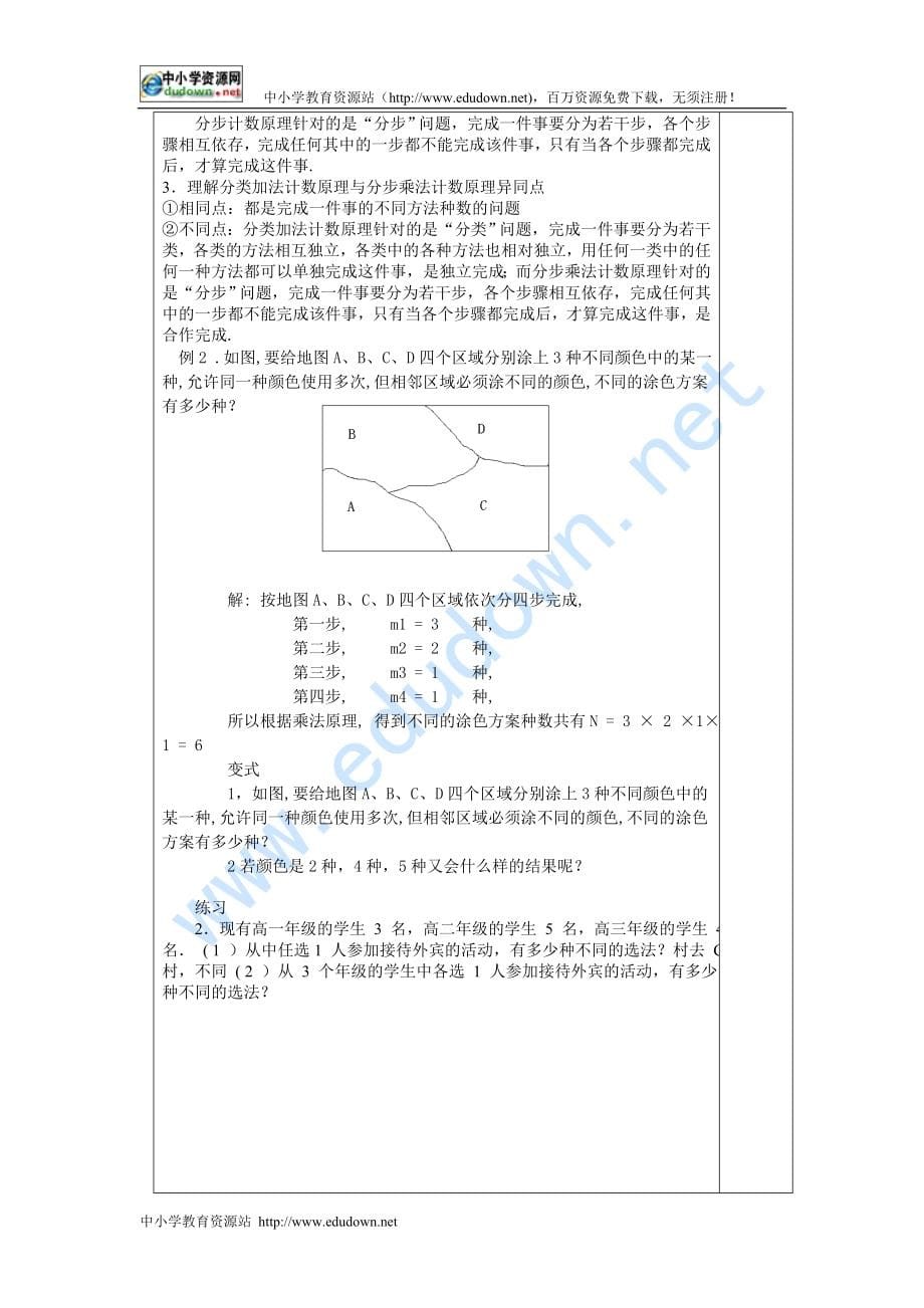 新课标人教A版高中数学（选修2-3）全册教案_第5页