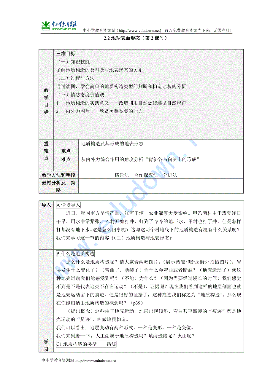 湘教版必修一《地球表面形态》word教案_第1页