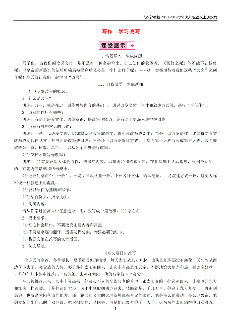 2018年九年级语文上册第6单元写作学习改写教案_第1页