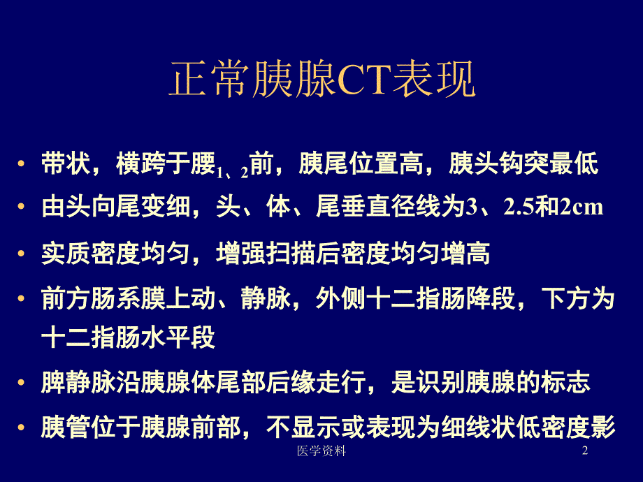 天津医科大学课件-胰腺ct诊断  ppt课件_第2页