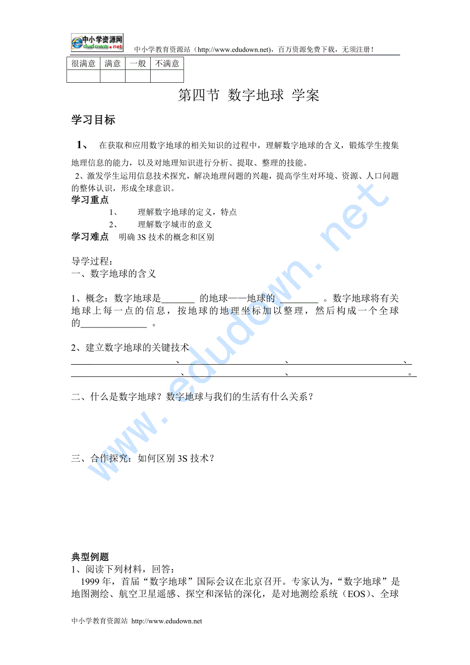 湘教版地理必修3《数字地球》word学案_第1页