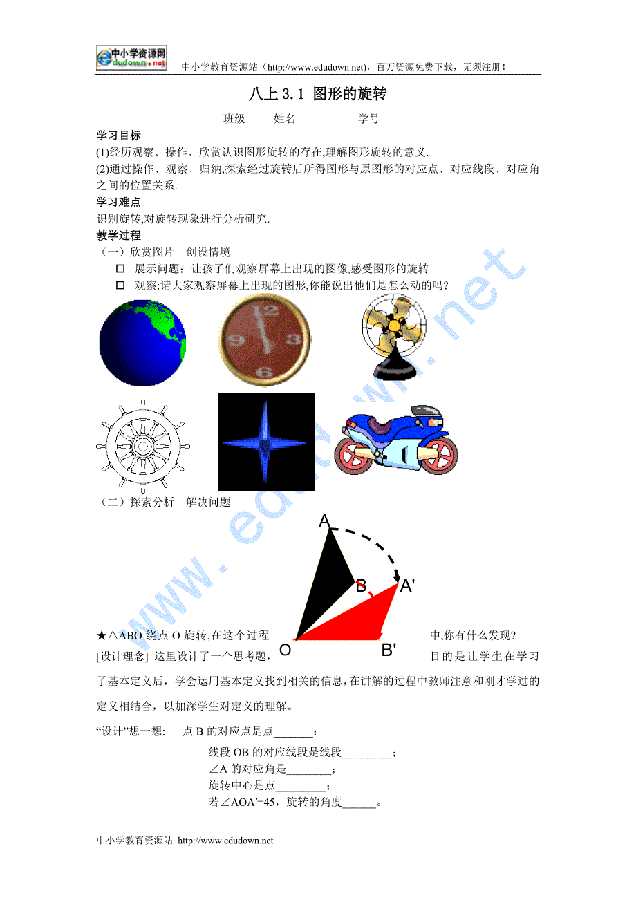 苏科版数学八上3.1《图形的旋转》word学案_第1页