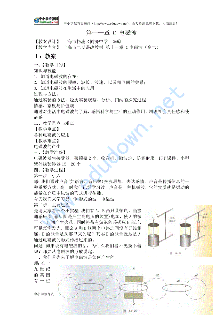 新课标鲁科版3-4 选修三3.1《电磁波的产生》 WORD教案1_第1页