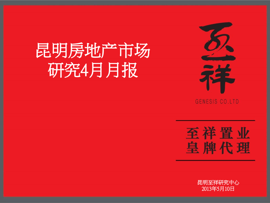 2013年4月昆明房地产市场研究报告_第1页