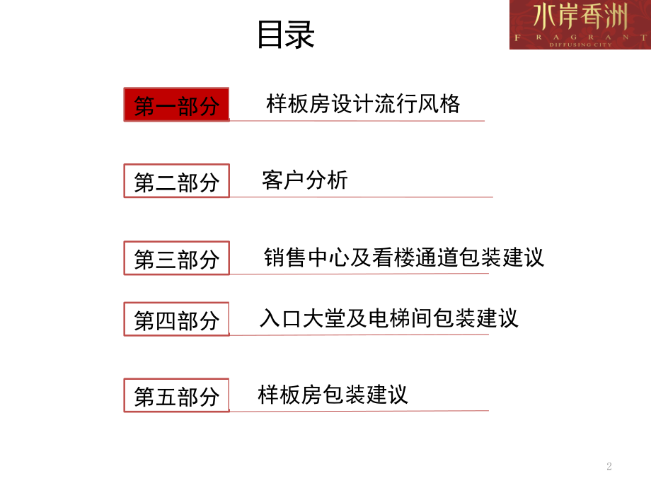 2011水岸香洲二期示范区包装78P_第2页